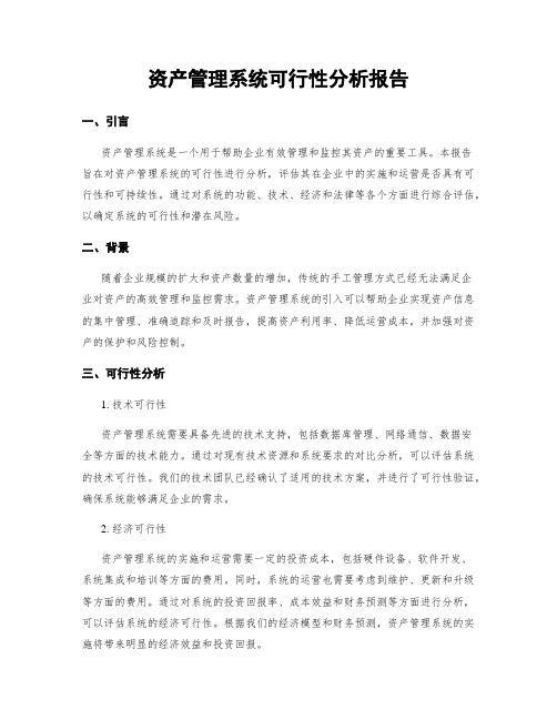 资产管理系统可行性分析报告