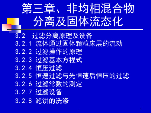 过滤基本方程式PPT课件