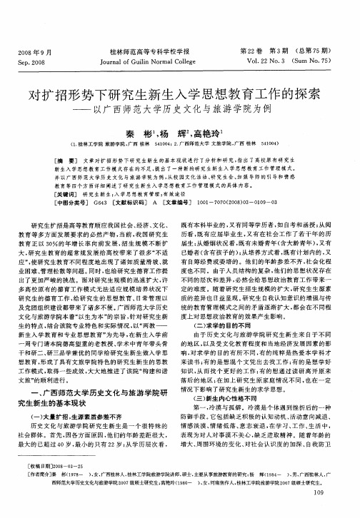 对扩招形势下研究生新生入学思想教育工作的探索—以广西师范大学历史文化与旅游学院为例