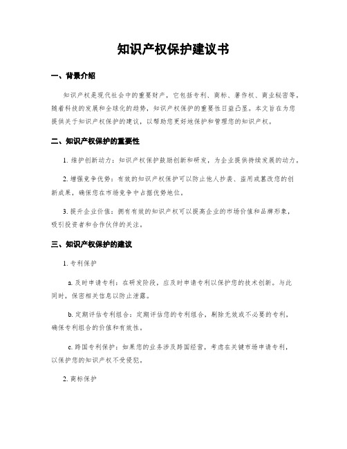 知识产权保护建议书