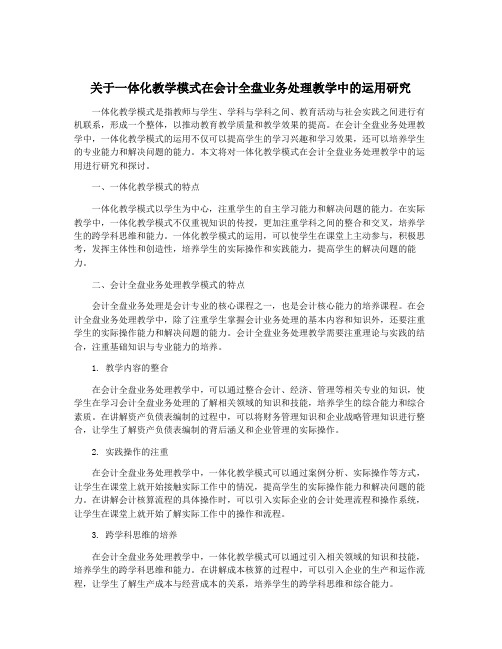 关于一体化教学模式在会计全盘业务处理教学中的运用研究