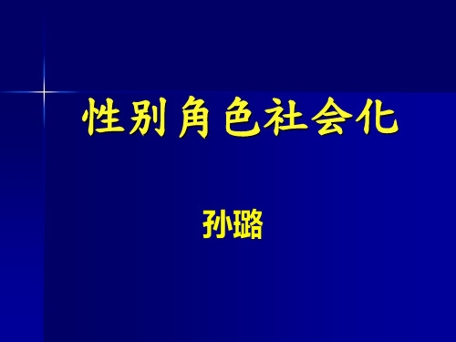 3性别角色社会化