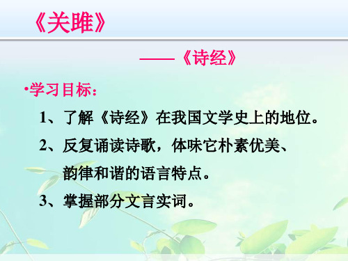 新部编人教版八年级下册语文优质课件：12、《诗经》两首--关雎、蒹葭