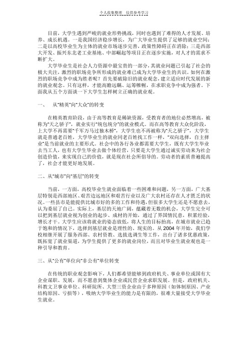 (精选)在当前形势下,大学生如何树立正确的就业观