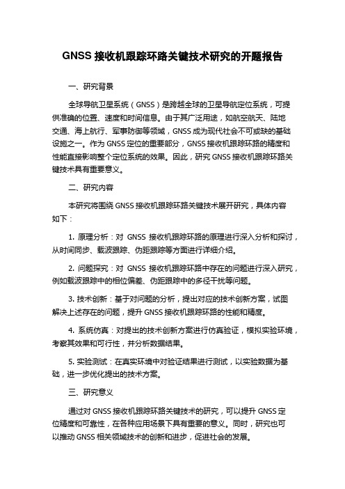 GNSS接收机跟踪环路关键技术研究的开题报告