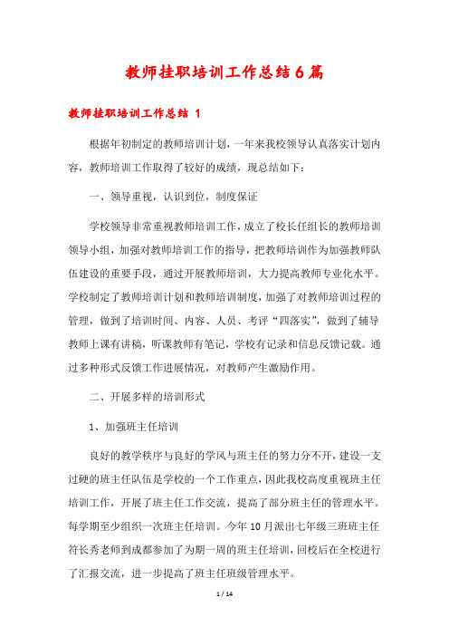 教师挂职培训工作总结6篇