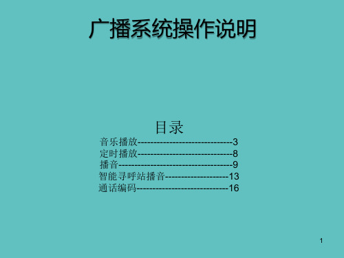 ITC广播系统操作说明(教学课件)