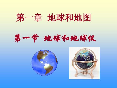 七年级地理上册第一章地球和地图第一节地球和地球仪课件