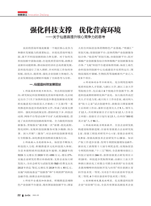 强化科技支撑 优化营商环境——关于仙居县提升核心竞争力的思考