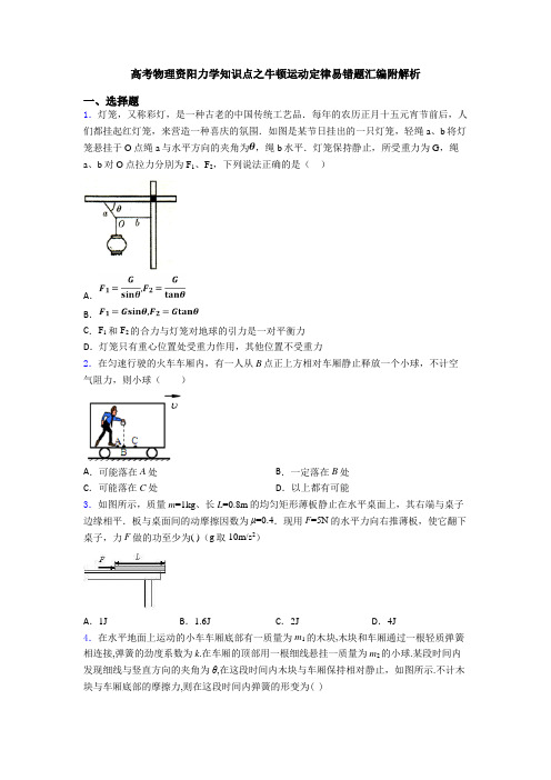 高考物理资阳力学知识点之牛顿运动定律易错题汇编附解析