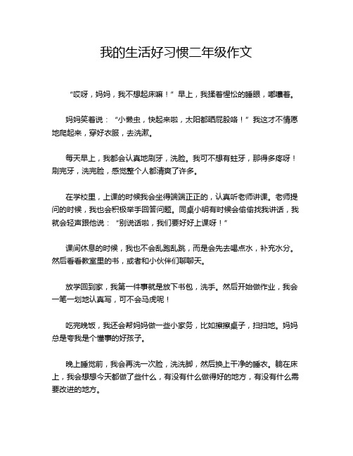 我的生活好习惯二年级作文