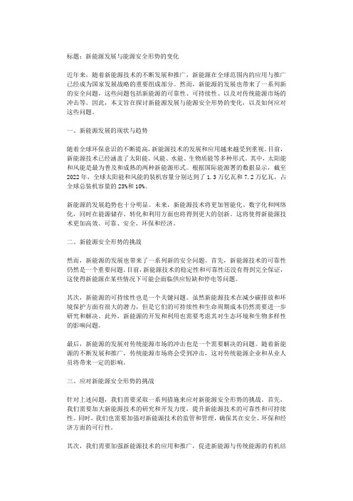 新能源发展与能源安全形势的变化