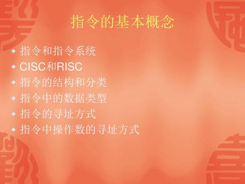 第5章一台计算机的数据处理能力--80X86型微处理器具有的寻址方式及指令系统