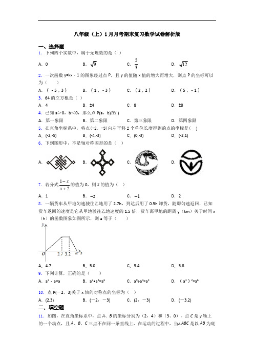 八年级(上)1月月考期末复习数学试卷解析版