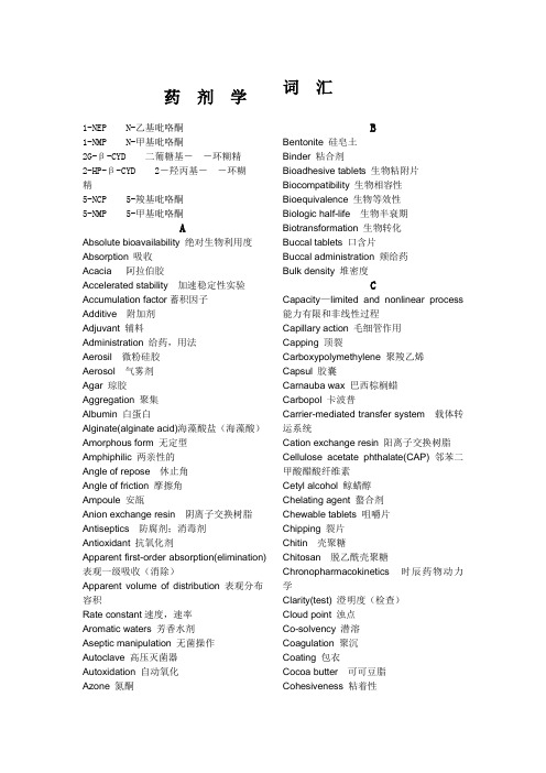 药剂专业英语词汇