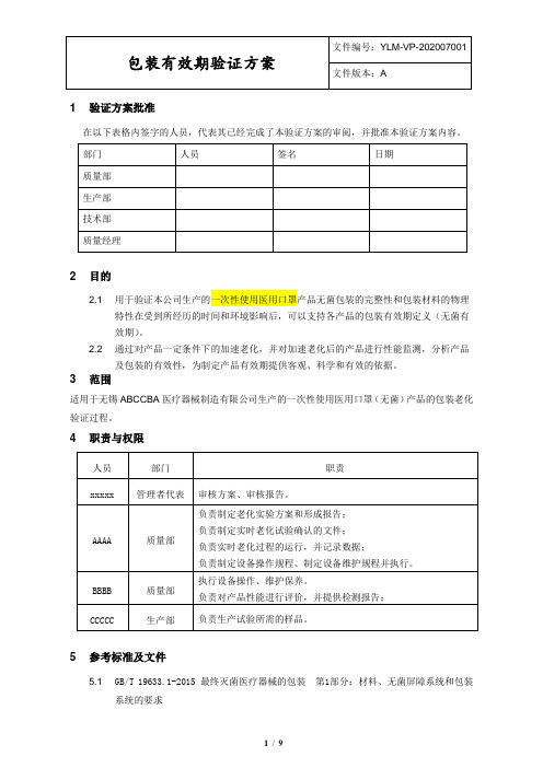 YLM-VP-202007001 包装有效期验证方案