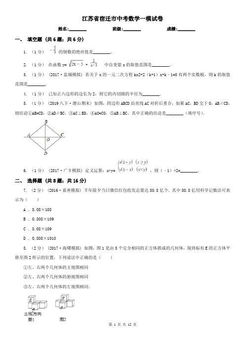 江苏省宿迁市中考数学一模试卷