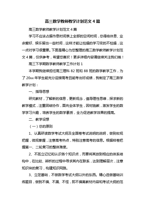 高三数学教师教学计划范文4篇