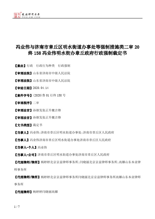 冯业伟与济南市章丘区明水街道办事处等强制措施类二审20终158冯业伟明水街办章丘政府行政强制裁定书