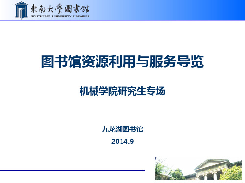 东南大学图书馆资源与服务导览2014.9