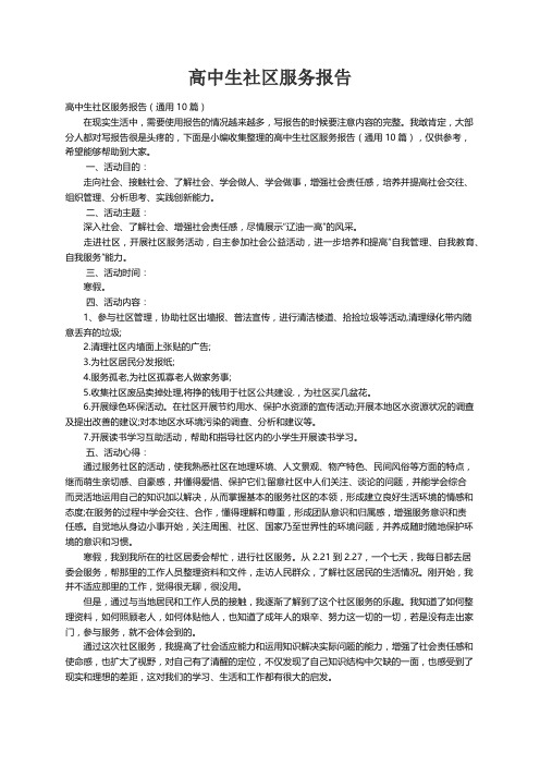 高中生社区服务报告（通用10篇）