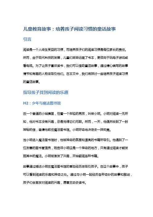 儿童教育故事：培养孩子阅读习惯的童话故事