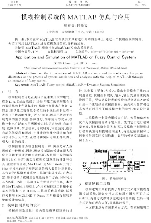 模糊控制系统的MATLAB仿真与应用