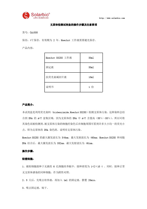 支原体检测试剂盒的操作步骤及注意事项