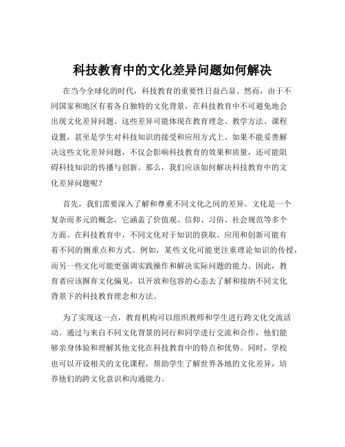 科技教育中的文化差异问题如何解决