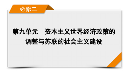2022版高考人教版历史一轮课件:第34讲战后资本主义的新变化