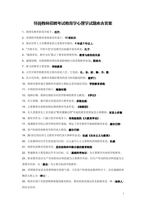 黑龙江特岗教师招聘考试教育学心理学试题库(含答案)