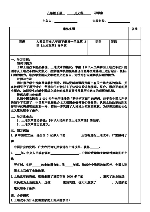 部编本人教版历史八年级下册第一单元第3课《土地改革》导学案(无答案)