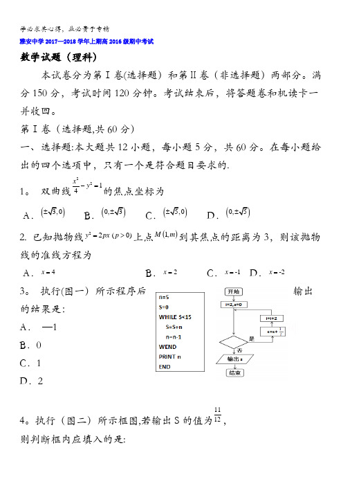 四川省雅安中学2017-2018学年高二上学期期中考试数学(理)试题含答案