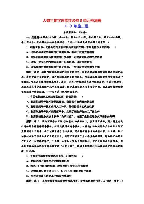 人教生物学选择性必修3单元检测卷 (2) 细胞工程(解析版)