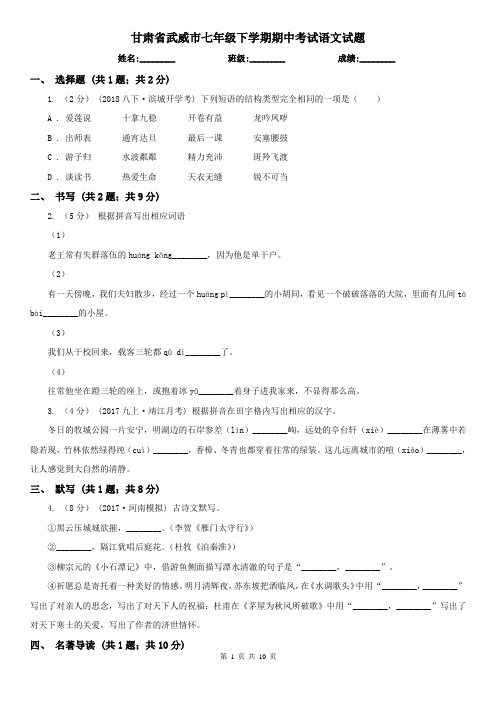 甘肃省武威市七年级下学期期中考试语文试题