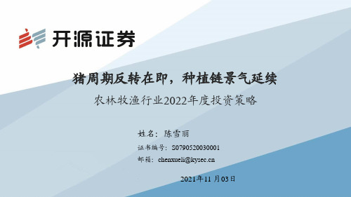 农林牧渔行业2022年度投资策略：猪周期反转在即，种植链景气延续