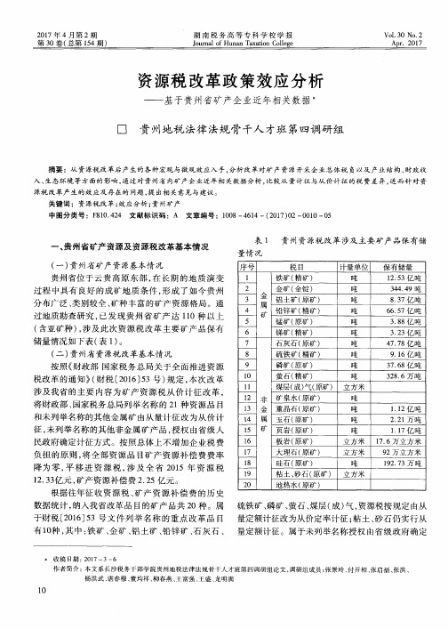 资源税改革政策效应分析——基于贵州省矿产企业近年相关数据