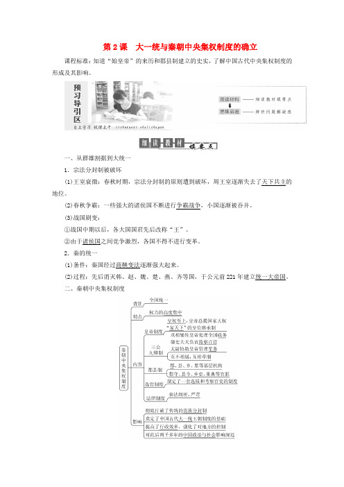 2019高中历史第一单元中国古代的中央集权制度第2课大一统与秦朝中央集权制度的确立讲义(含解析)