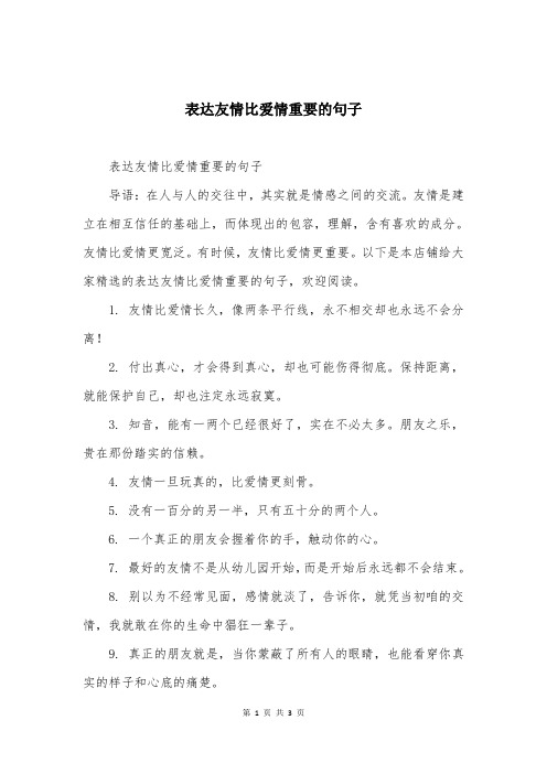 表达友情比爱情重要的句子