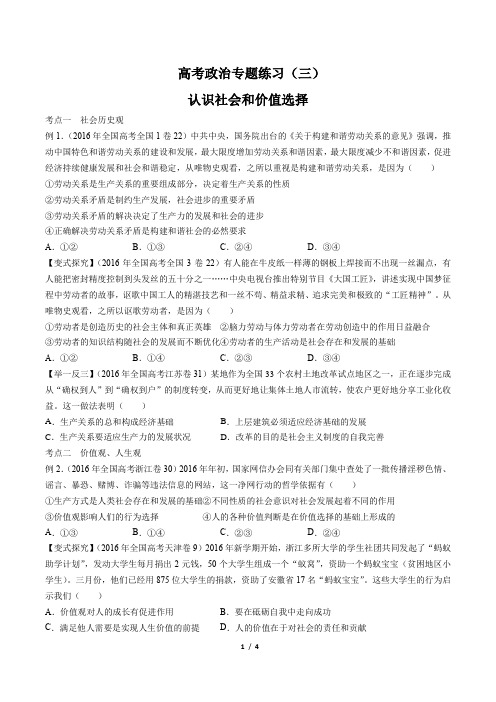 高考政治-认识社会和价值选择-专题练习(三) (含答案与解析)