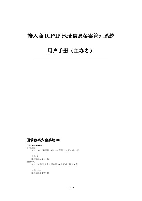 接入商备案管理系统网站主办者用户手册