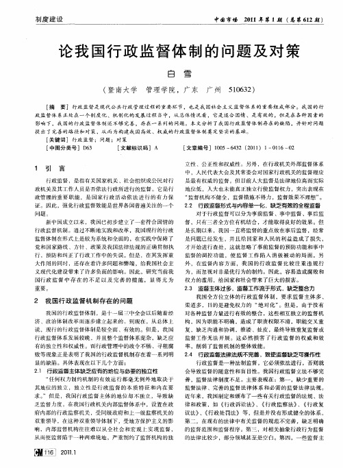 论我国行政监督体制的问题及对策