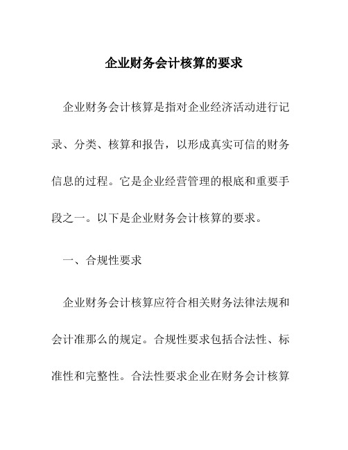 企业财务会计核算的要求