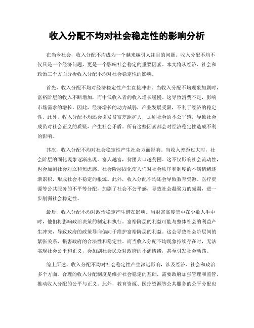 收入分配不均对社会稳定性的影响分析