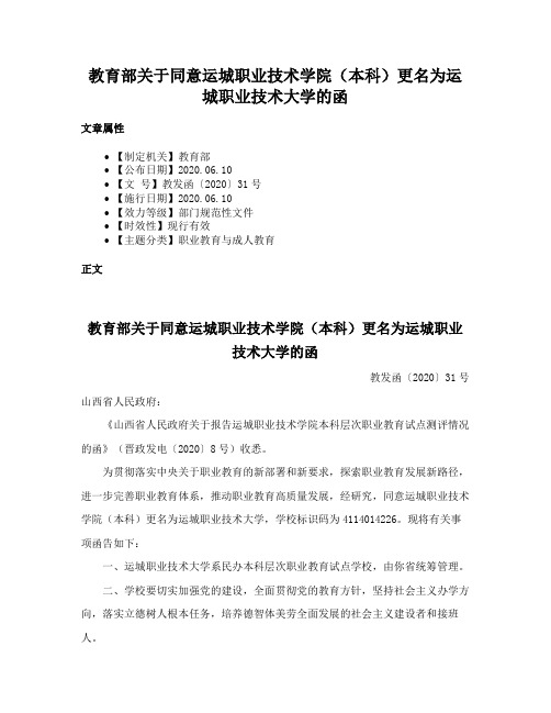 教育部关于同意运城职业技术学院（本科）更名为运城职业技术大学的函