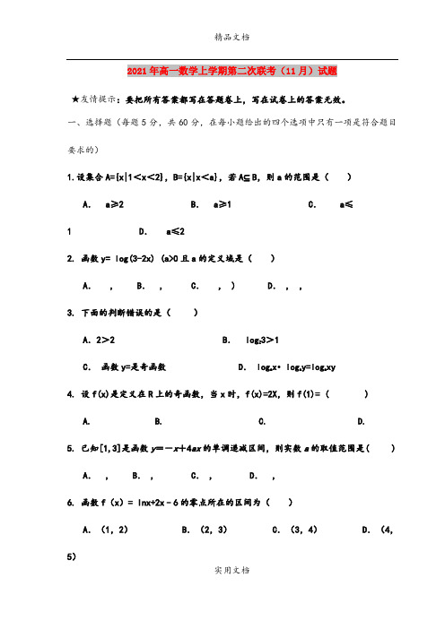 2021年高一数学上学期第二次联考(11月)试题