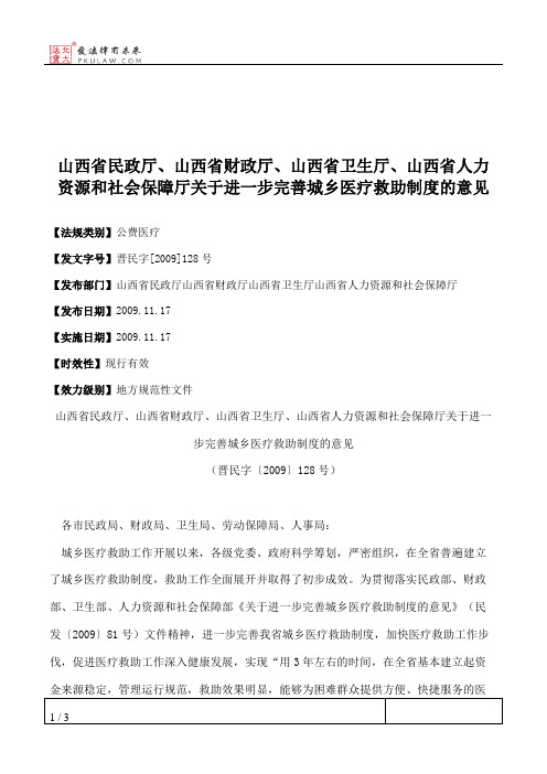 山西省民政厅、山西省财政厅、山西省卫生厅、山西省人力资源和社