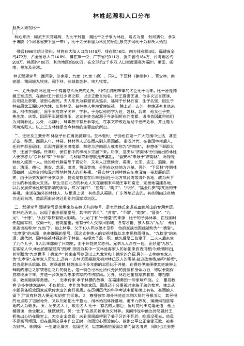 林姓起源和人口分布