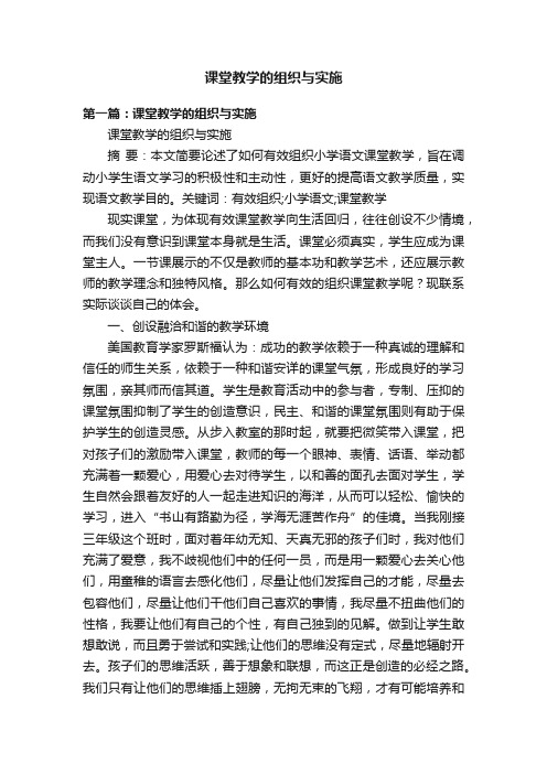 课堂教学的组织与实施