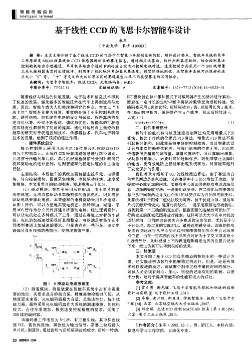 基于线性CCD的飞思卡尔智能车设计